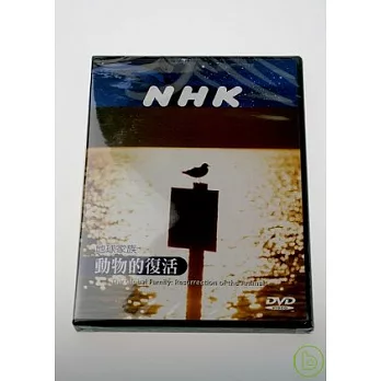 NHK 地球家族-動物的復活 DVD