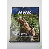 NHK 地球家族-罕見的孟加拉虎 DVD