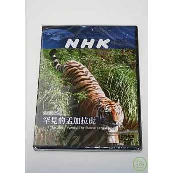 NHK 地球家族-罕見的孟加拉虎 DVD