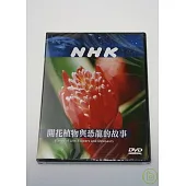NHK 開花植物與恐龍的故事 DVD