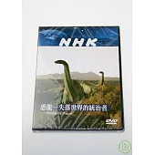 NHK 恐龍-失落世界的統治者 DVD