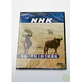 NHK 角馬-草原上的千軍萬馬 DVD