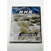 NHK 北極熊-北極圈的狩獵者 DVD
