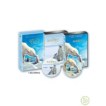 極地熊寶貝：拿努的歷險 雙碟精裝版 DVD