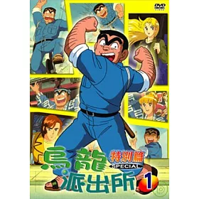 博客來 烏龍派出所特別篇vol 1 Dvd