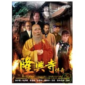 隆興寺傳奇 DVD