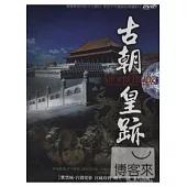 古朝皇跡 DVD