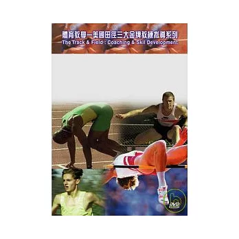 體育教學-美國田徑三大金牌教練指導系列(全套13 片DVD)