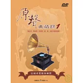 國語原聲典藏錄(1)伴唱精選 DVD