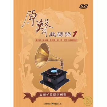 國語原聲典藏錄(1)伴唱精選 DVD
