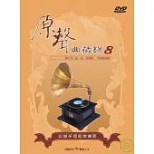 國語原聲典藏錄(8)伴唱精選 DVD