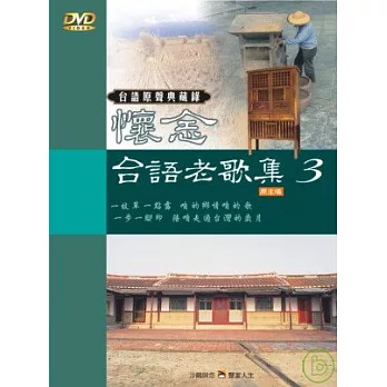 台語原聲典藏錄(3)伴唱精選 DVD