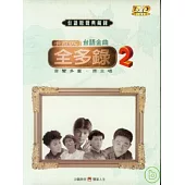 台語原聲典藏錄(13)伴唱精選 DVD