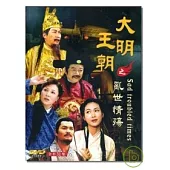 大明王朝之亂世情殤 (全31集) DVD