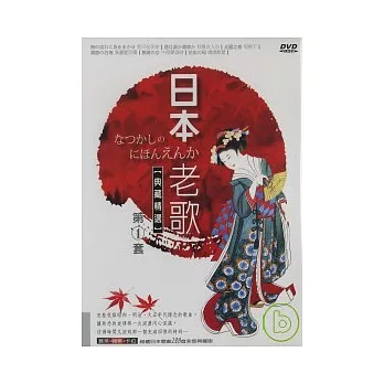 日本老歌(1) DVD