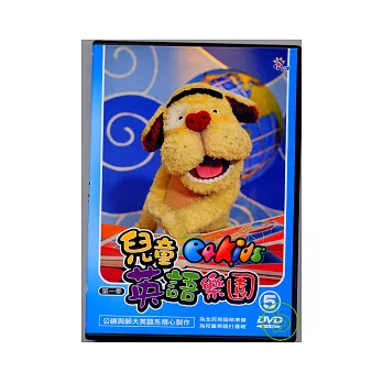 兒童英語樂園第一季(5)平裝 DVD