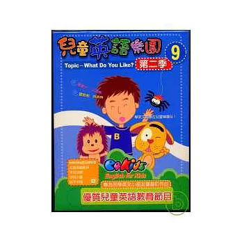 兒童英語樂園第二季(9)精裝 DVD