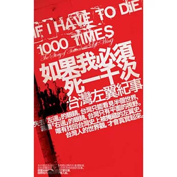 如果我必須死一千次 － 台灣左翼紀事 DVD
