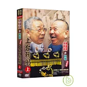 相聲國寶1魏龍豪最後一夜 大師說相聲 (上) DVD+CD