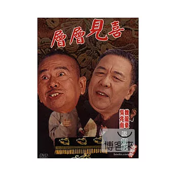 相聲國寶3魏龍豪(大師珍藏版)-卷一.層層見喜 DVD+CD