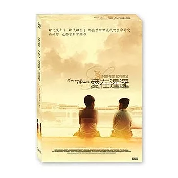 愛在暹邏-三碟導演版 DVD (全新改版)