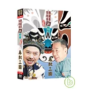 相聲國寶-6 (卷四) 再批三國 DVD+CD
