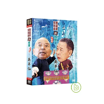相聲國寶-8 (卷六) 吳半仙 DVD+CD