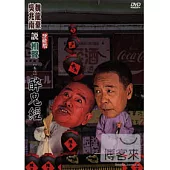 相聲國寶-10 (卷八) 醉鬼經 DVD+CD