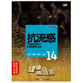 健康兩點靈(14) / 抗流感 DVD