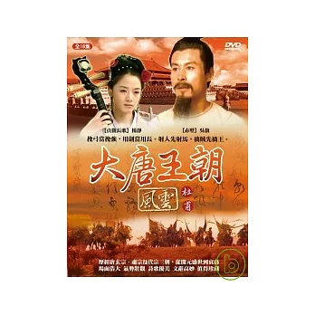 大唐風雲王朝(杜甫) DVD