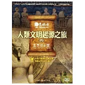 發現者04：人類文明起源之旅 / 金字塔古國 DVD