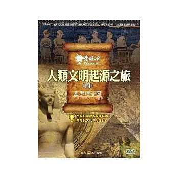 發現者04：人類文明起源之旅 / 金字塔古國 DVD