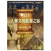 發現者06：人類文明起源之旅 / 光榮的法老王帝國 DVD