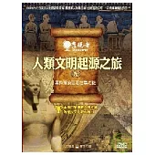 發現者09：人類文明起源之旅 / 英格蘭的巨石柱之謎 DVD