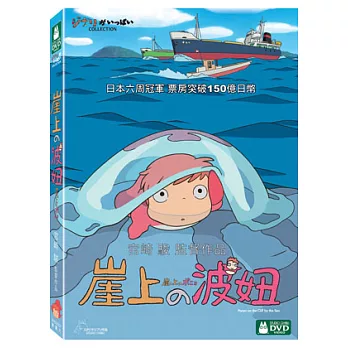 崖上的波妞(雙碟版) DVD