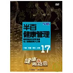 健康兩點靈(17) / 半百健康管理 DVD