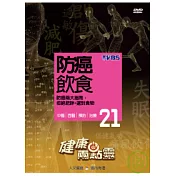 健康兩點靈(21) / 防癌飲食 DVD