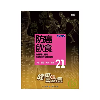 健康兩點靈(21) / 防癌飲食 DVD