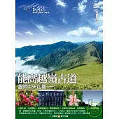 MIT台灣誌24 / 能高越嶺古道 會師中央山脈(一) DVD