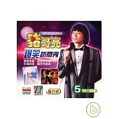 豬哥亮歌廳秀 精華版 (5) 5VCD