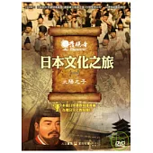 發現者86：日本文化之旅 DVD
