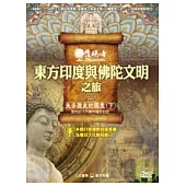 發現者34：東方印度與佛陀文明之旅 DVD
