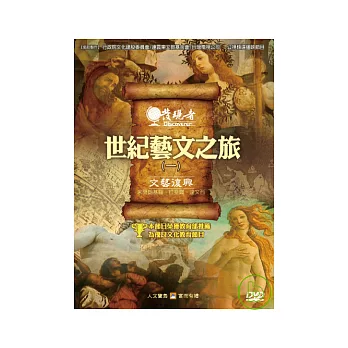 發現者72：世紀藝文之旅 DVD