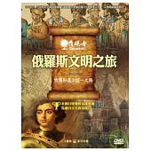 發現者82：俄羅斯文明之旅 DVD