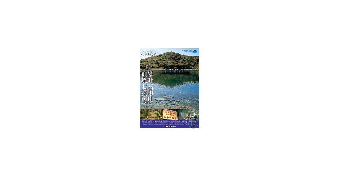 MIT台灣誌32 / 六週年 攀升六順山 迎風七彩湖(二) DVD