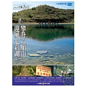 MIT台灣誌32 / 六週年 攀升六順山 迎風七彩湖(二) DVD