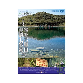 MIT台灣誌32 / 六週年 攀升六順山 迎風七彩湖(二) DVD
