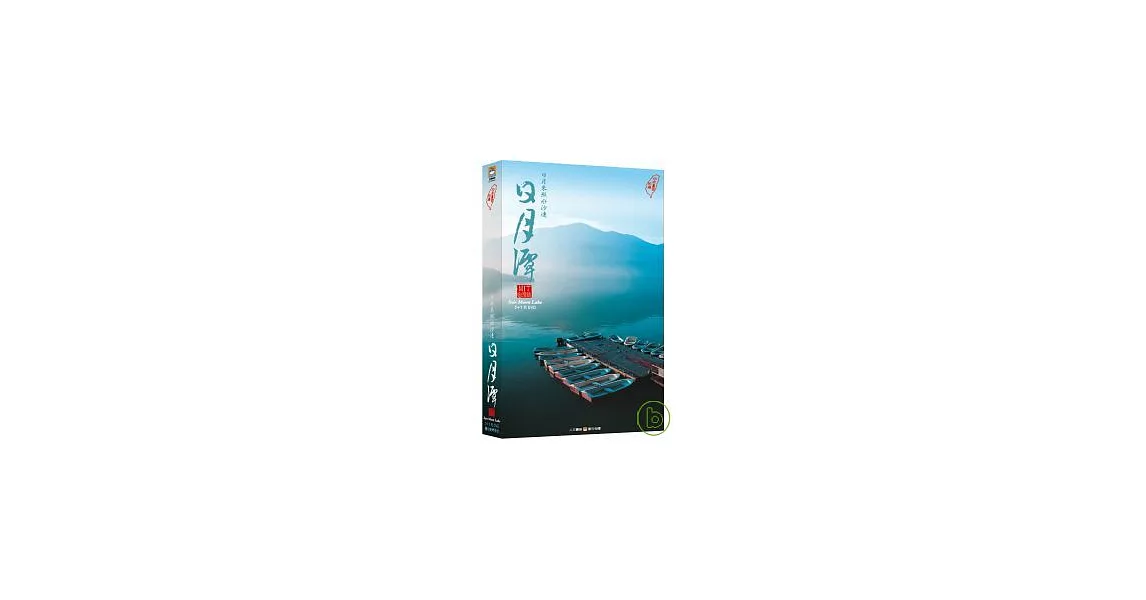MIT台灣誌 日月來照水沙連 日月潭 5DVD