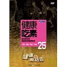 健康兩點靈(25) /健康吃素 DVD