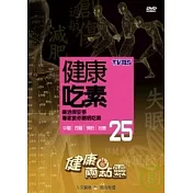 健康兩點靈(25) /健康吃素 DVD